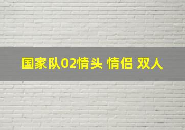 国家队02情头 情侣 双人